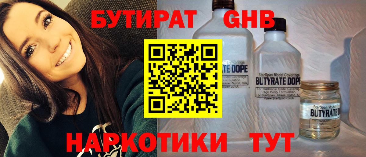 Бутират GHB  Бутират  Крымск  Вход с VPN 